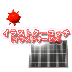 ソーラーパネル　太陽光発電001